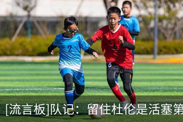 [流言板]队记：留住杜伦是活塞第一要务&其续约谈判优先级高于奥萨尔